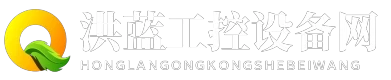 洪蓝工控设备网